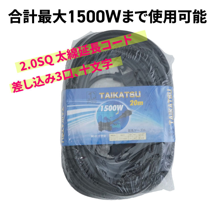 タイカツ 2.0SQ 太線延長コードNC-3 20m ブラック