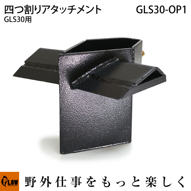 PLOW薪割り機 GLS30オプション 4分割カッター【PH-GLS30-OP1】※高負荷時 取り扱い注意。