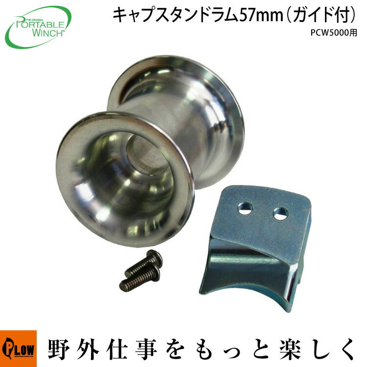ポータブルウインチ PCW5000用オプションドラム57mm ガイド付【PCA-1110】