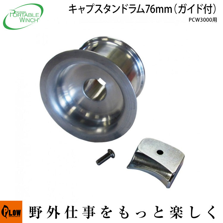 ポータブルウインチ PCW3000・PCW4000用オプションドラム76mm ガイド付【PCA-1120】