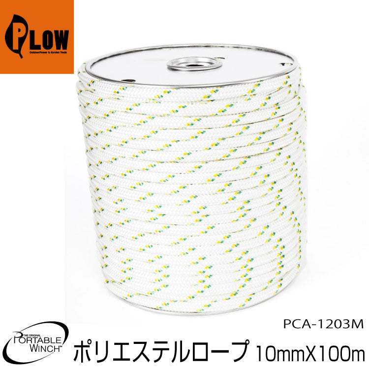 ポータブルウインチ ダブルブレードポリエステルロープ 10mm x 100m【PCA-1203M】