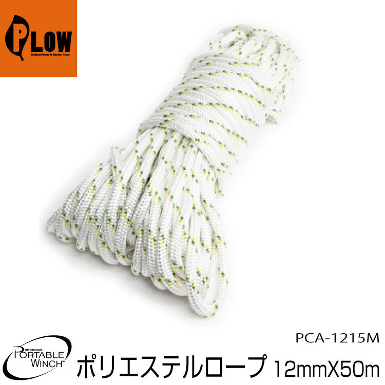 ポータブルウインチ ダブルブレードポリエステルロープ12mmX50m【PCA-1215M】