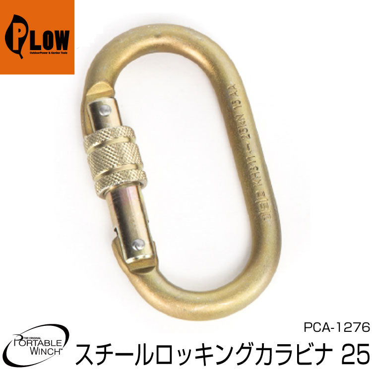 ポータブルウインチ オーバルロッキングカラビナ 仕様強度 2.5t【PCA-1276】スチールロッキングカラビナ