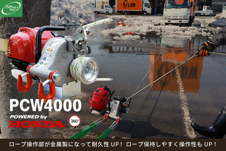 ポータブルウインチ PCW4000 ロープウインチ