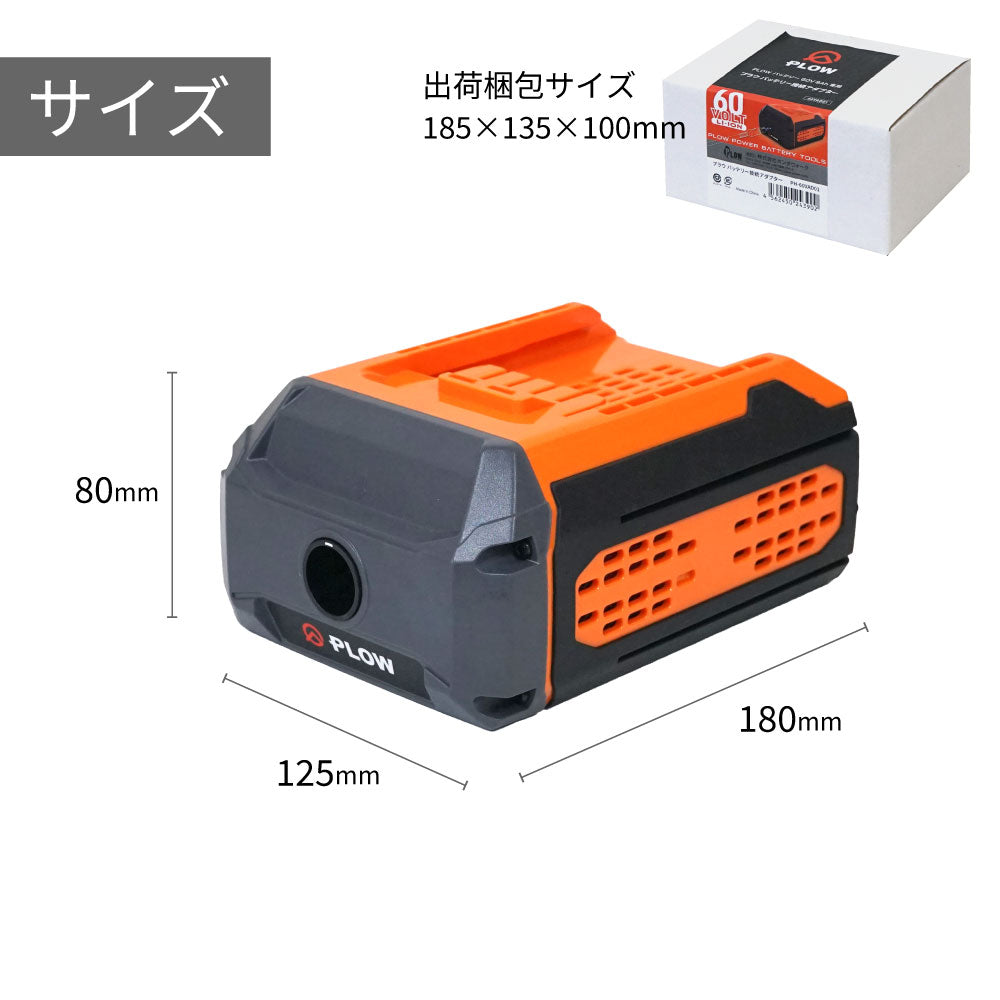 PLOW バッテリー接続アダプター 60VAD01