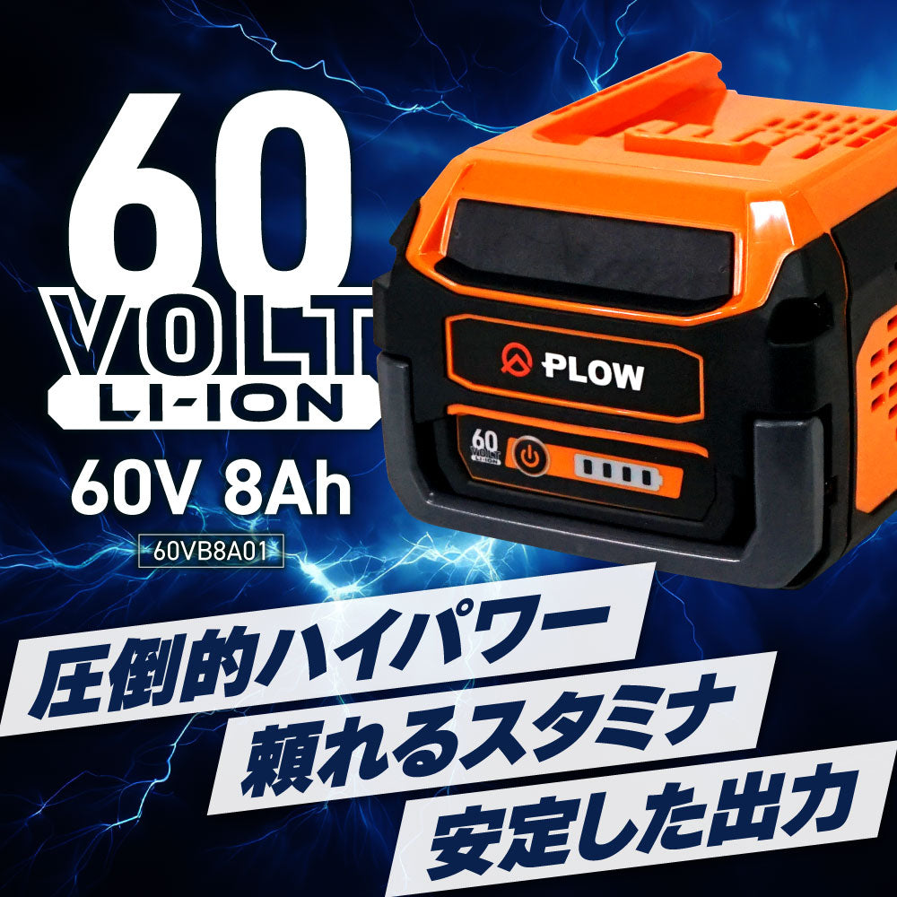 PLOW バッテリー 60V 8Ah 60VB8A01