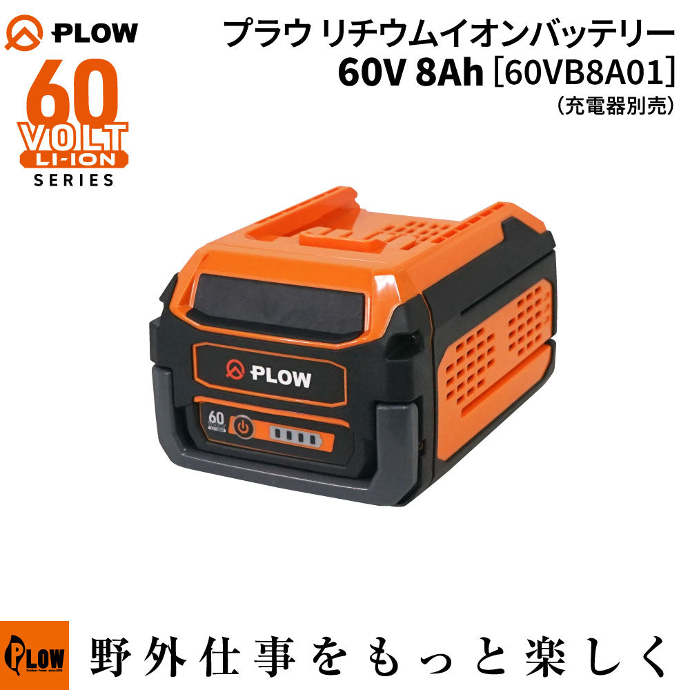 PLOW バッテリー 60V 8Ah 60VB8A01