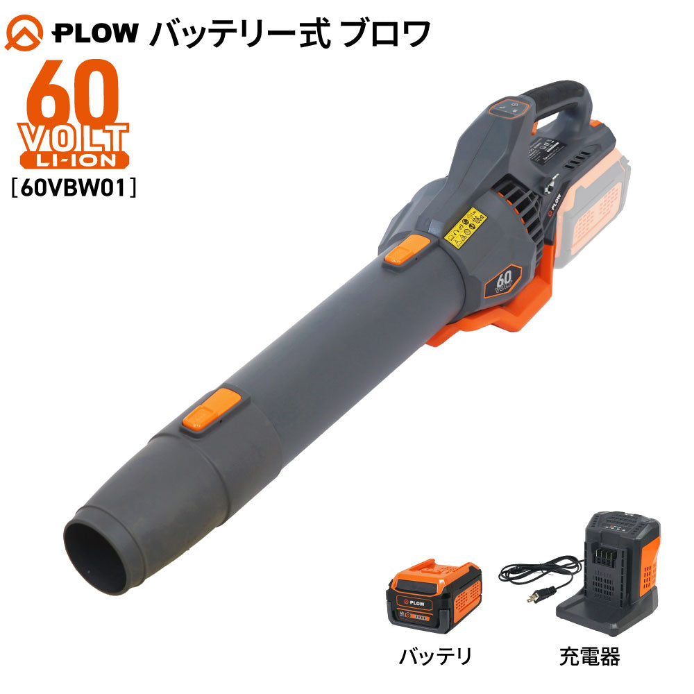 PLOW ブロワ 60VBW01