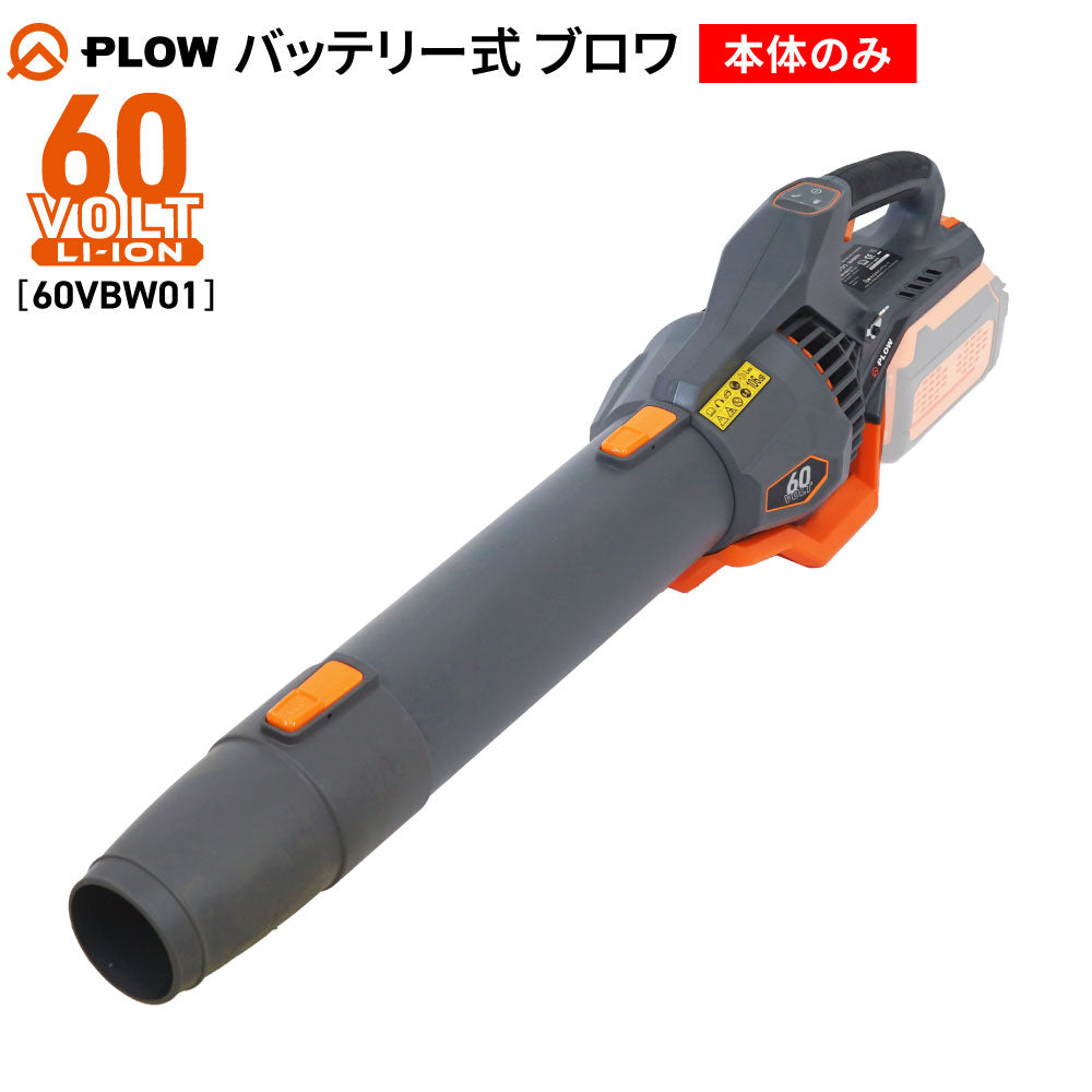 PLOW ブロワ 60VBW01