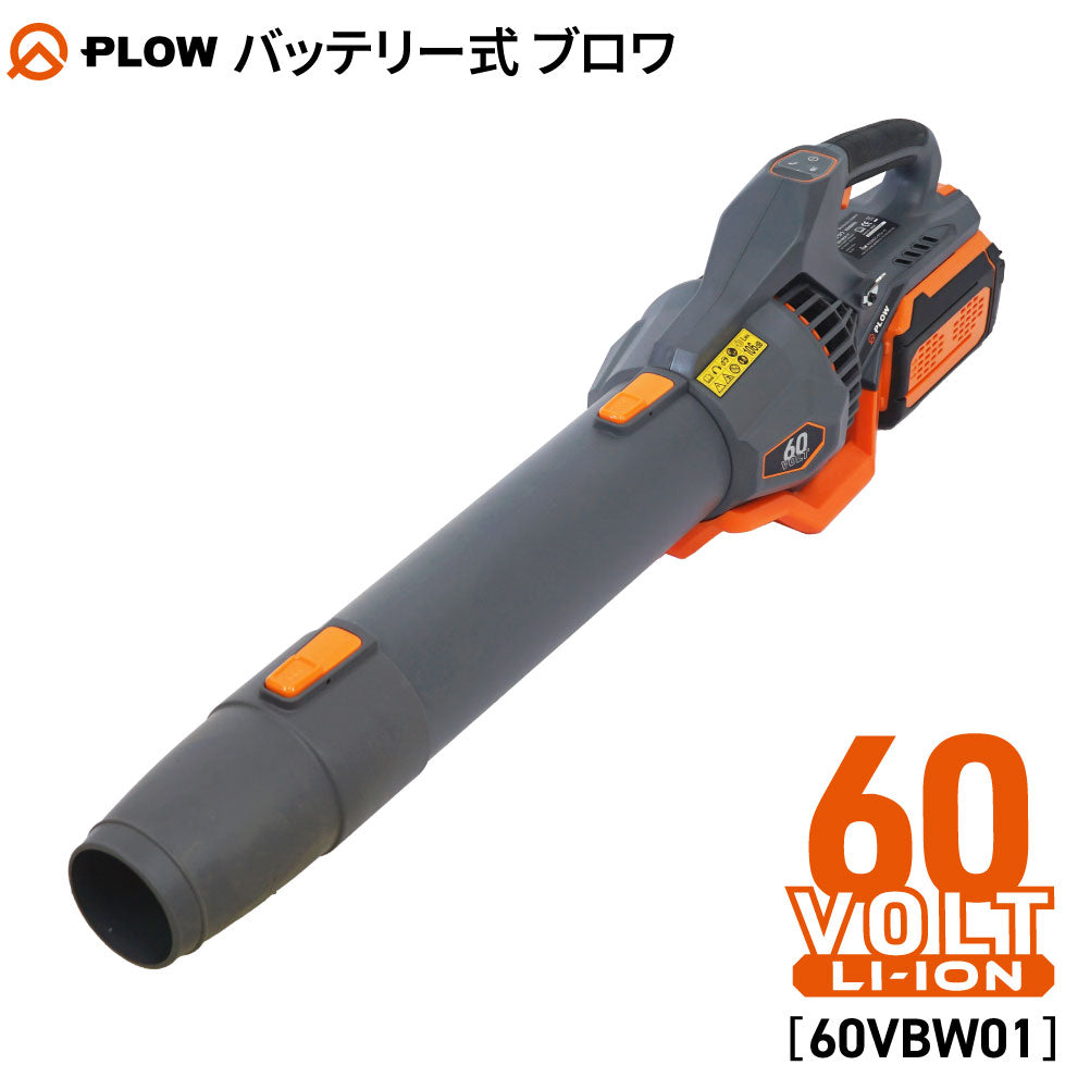 PLOW ブロワ 60VBW01