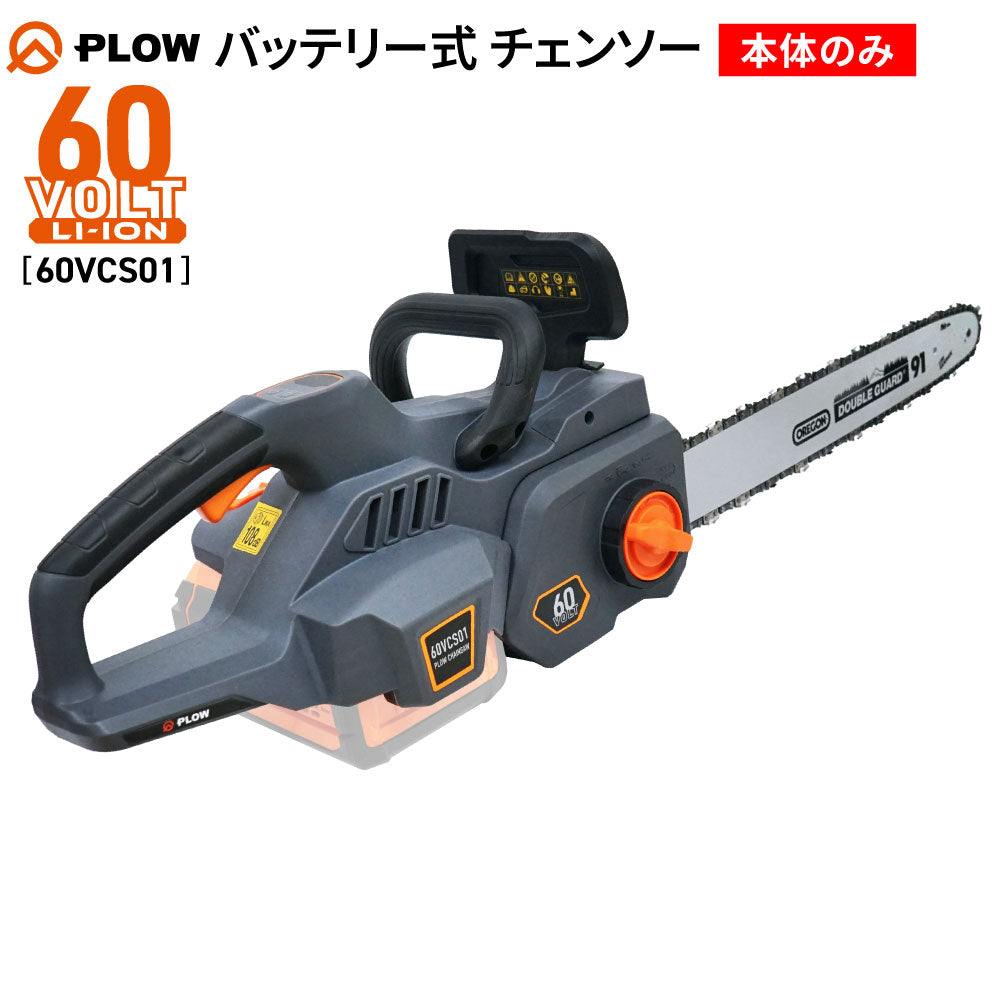 PLOW チェンソー 60VCS01