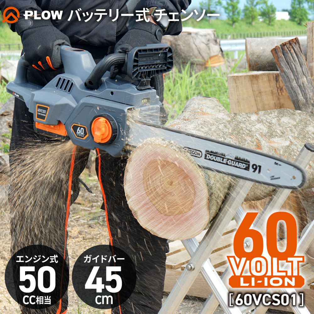 PLOW チェンソー 60VCS01