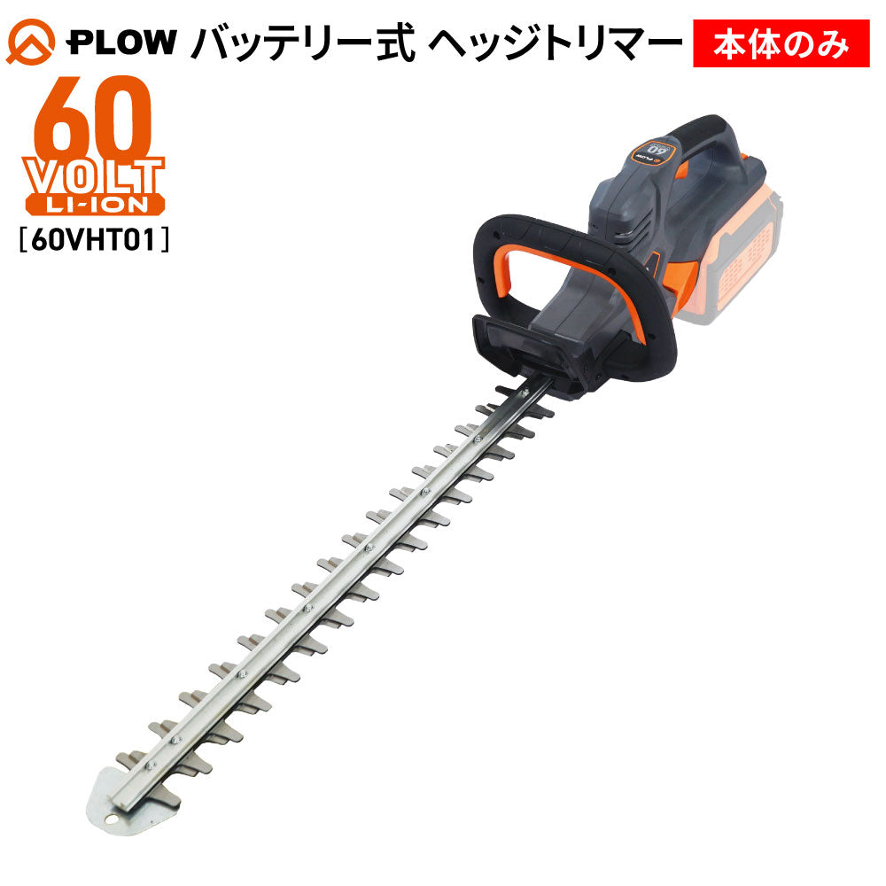 PLOW ヘッジトリマー 60VHT01