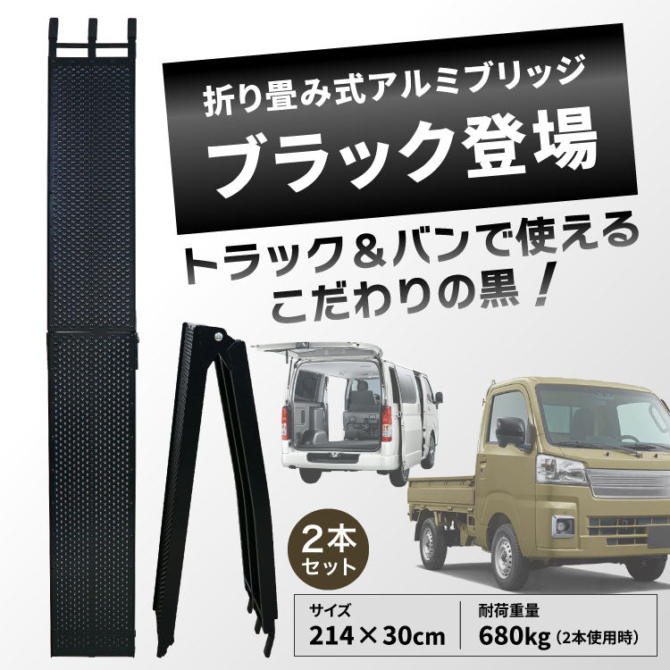 PLOW アルミブリッジ ブラック 折りたたみ式 長さ214cm 幅30cm 耐荷重680kg/2本セット