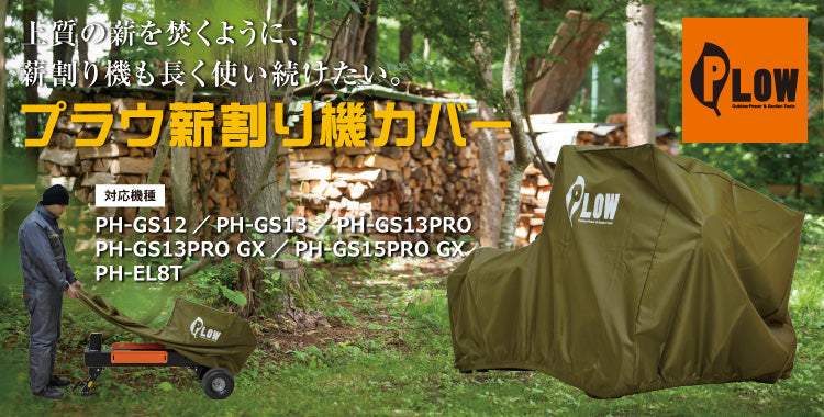 PLOW 小型 薪割機用カバー オリーブ色【PH-COVER1-OL】