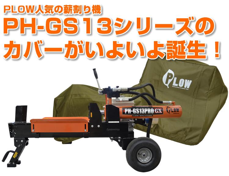 PLOW 小型 薪割機用カバー オリーブ色【PH-COVER1-OL】