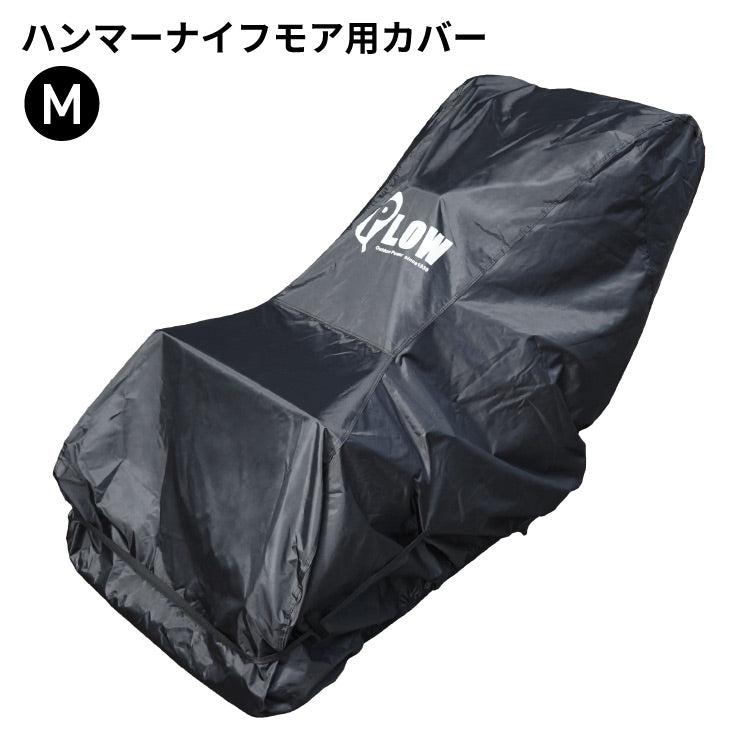 PLOW ハンマーナイフ ブルモア草刈り機用カバー ブラック