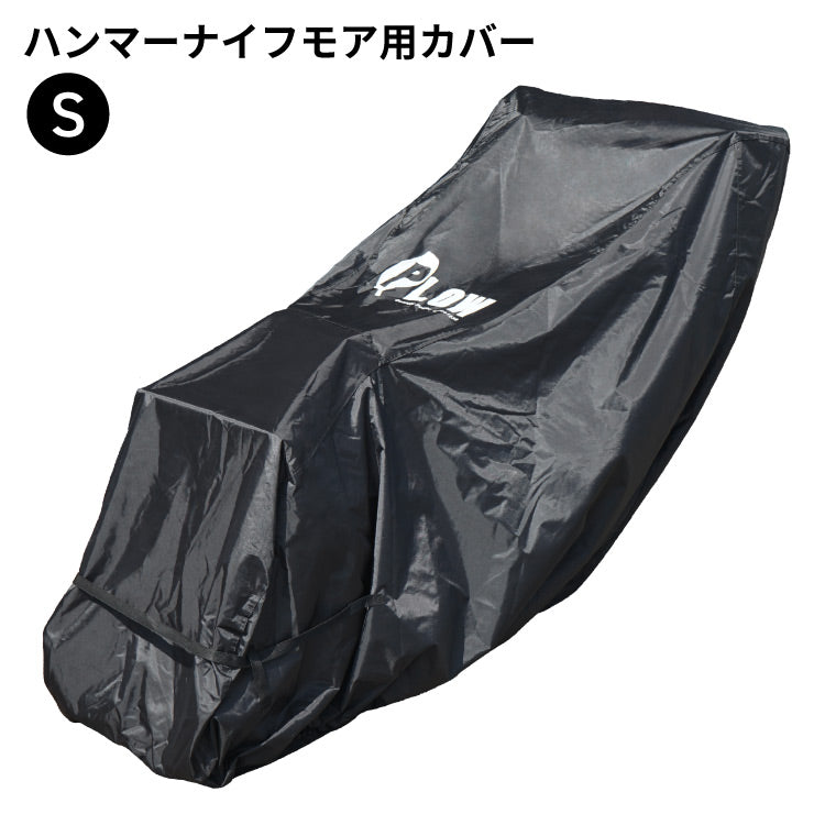 PLOW ハンマーナイフ ブルモア草刈り機用カバー ブラック