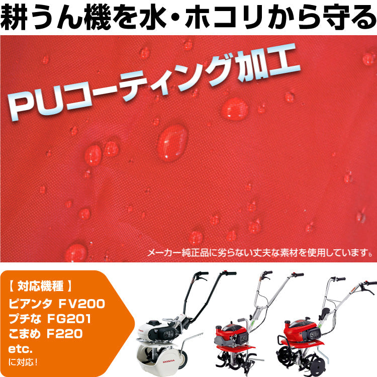 PLOW 耕運機カバー COVER4