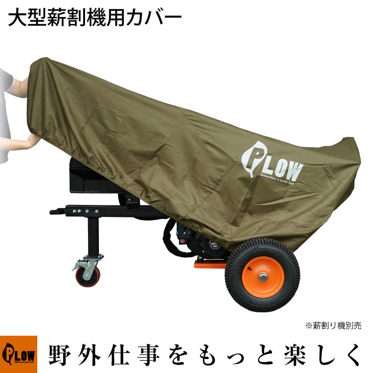PLOW 大型 薪割機用カバー オリーブ色【PH-COVER7-OL】