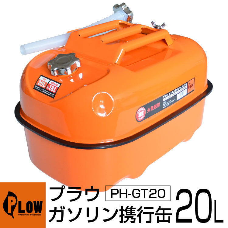 PLOW プラウ ガソリン携行缶20L(給油ホース付)【GT20】