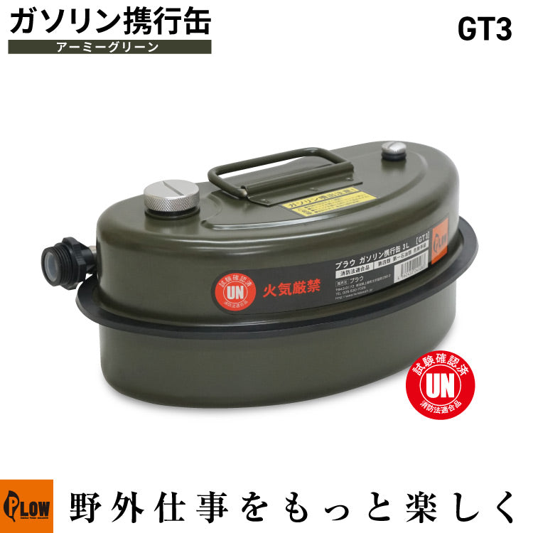 ガソリン携行缶 3リットル アーミーグリーン PH-GT3 UN規格適合品 推奨容量2L