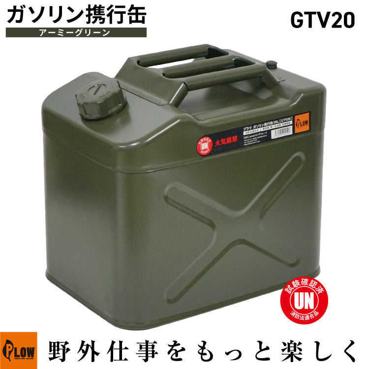 PLOW ガソリン携行缶20L 縦型 アーミーグリーン(給油ホース付)【GTV20】