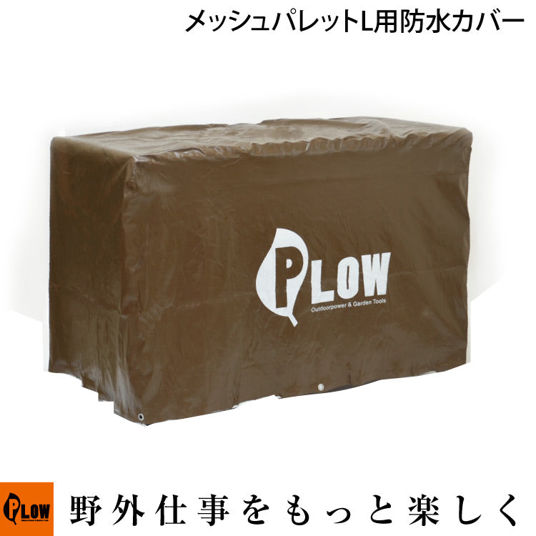 除雪機用メッシュパレット/コンテナ Lサイズ 防水カバー