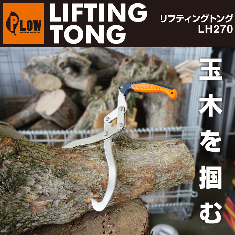 【ロット販売・送料無料】PLOW リフティングトング 最大幅270mm【LH270】《4丁パック》