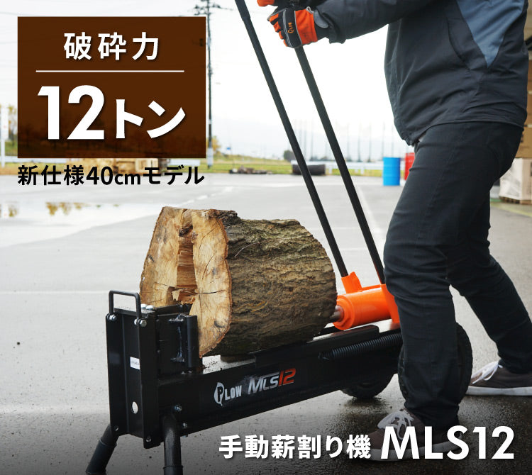 PLOW 手動式薪割り機 MLS12【MLS12】