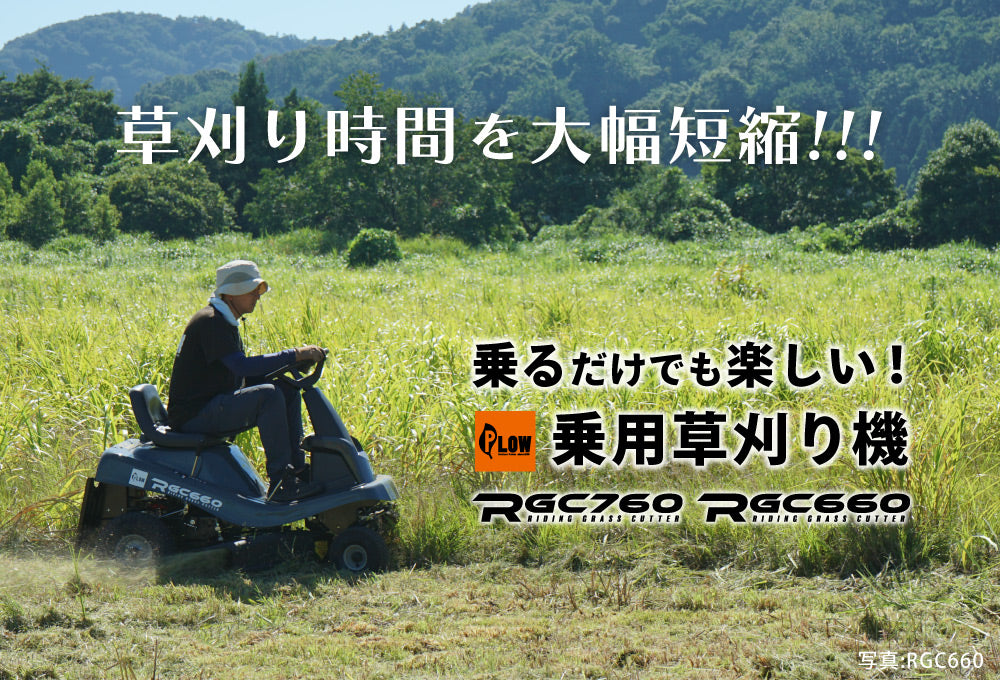 プラウ 乗用 芝・草刈り機 RGC660 刈幅660mm グラスバッグセット
