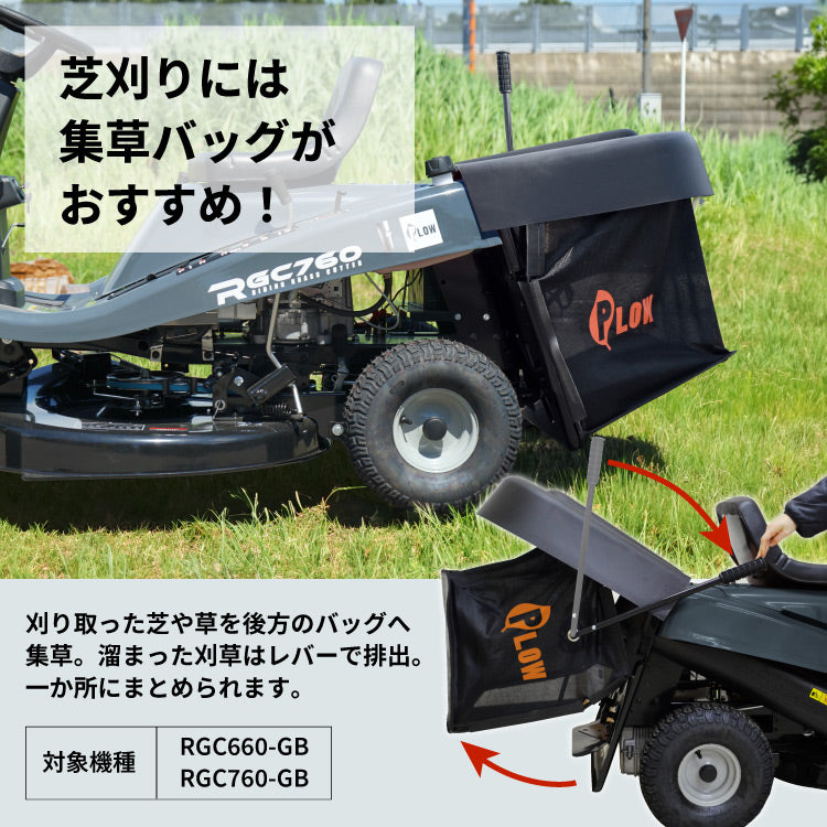プラウ 乗用 芝・草刈り機 RGC660 刈幅660mm グラスバッグセット
