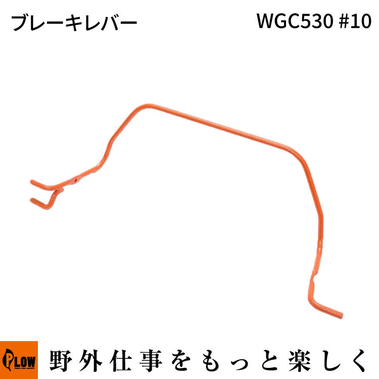 ブレーキレバー WGC530#10