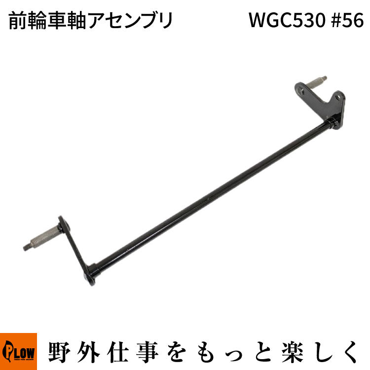 前輪車軸アセンブリ WGC530#56
