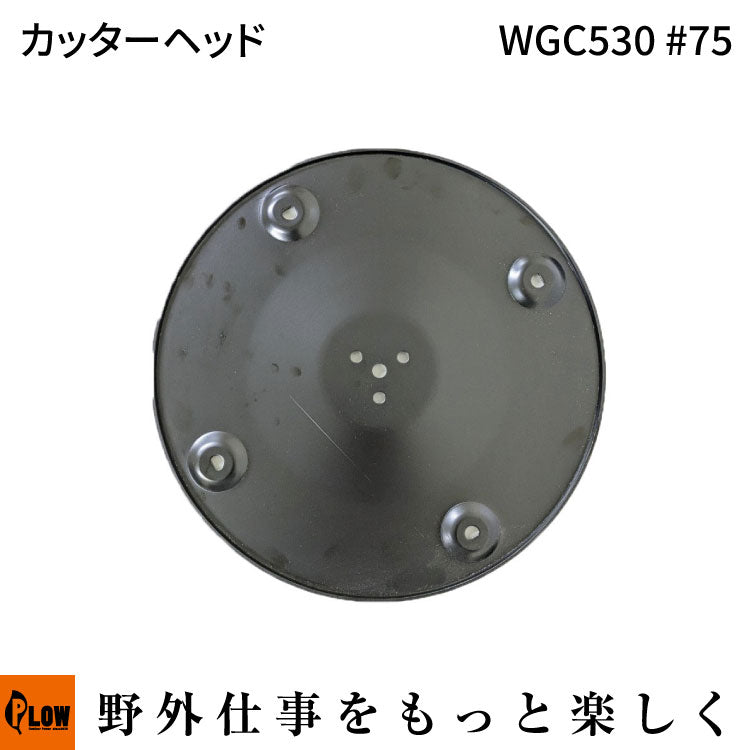 カッターヘッド WGC530#75