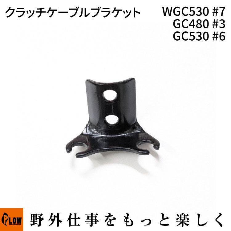 クラッチケーブルブラケット WGC530#7 GC480 #3 GC530 #6