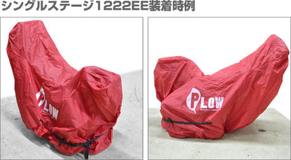 PLOWオリジナル 除雪機カバー ph-cover3