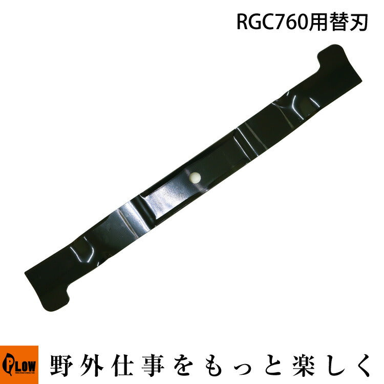 RGC760 刈刃部 #58  ブレード 【1401079】