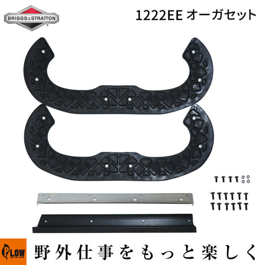 スクレーパー＆パドルキット SS 2014+　1222EE用ゴムオーガ・スクレーパーセット【1687806】