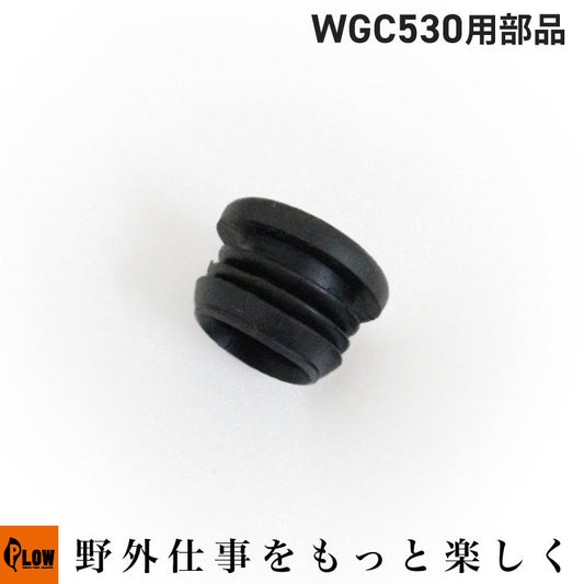 下部ハンドルキャップ WGC530#27