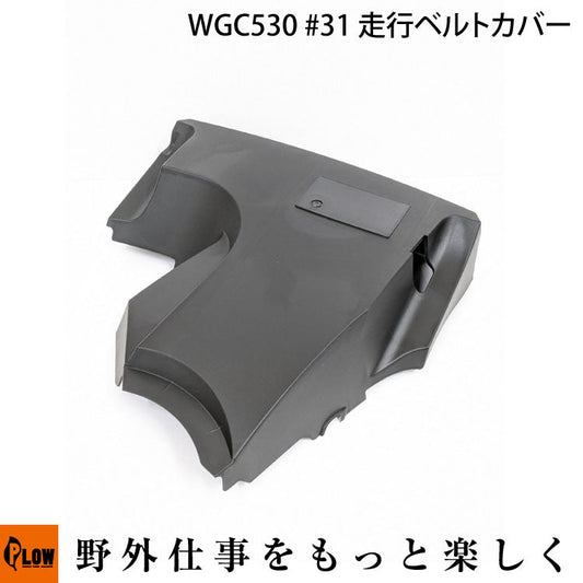 走行ベルトカバー WGC530#31