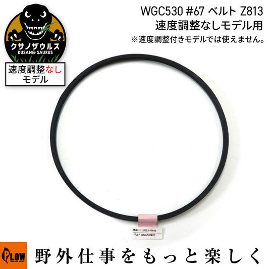 ベルト WGC530#67 Z813Li【20723-10068】