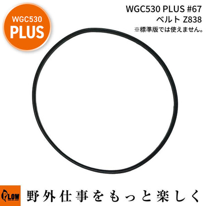 WGC530プラス #67 ベルトZ838