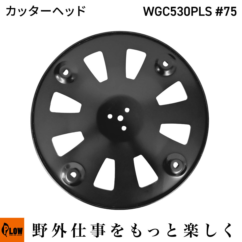 カッターヘッド WGC530#75 WGC530PLS #75