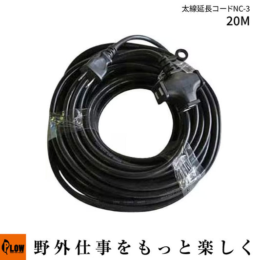 タイカツ 2.0SQ 太線延長コードNC-3 20m ブラック