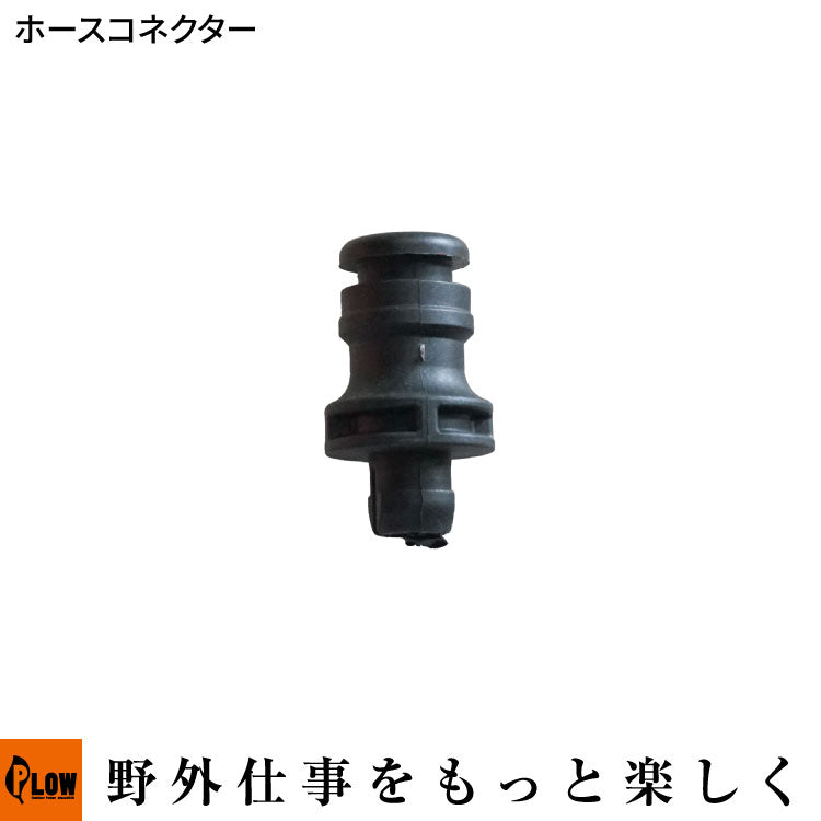 GC530 #62 WGC530 #95 WGC530プラス #95 ホースコネクター【11049F160010】