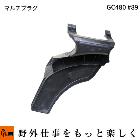 GC480 #89 マルチプラグ【34081D230000】