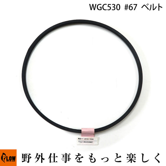 ベルト WGC530#67 Z813Li【20723-10068】