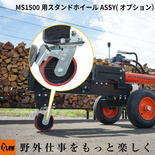 MS1500用スタンドホイールASSY【MS1500-OP1】