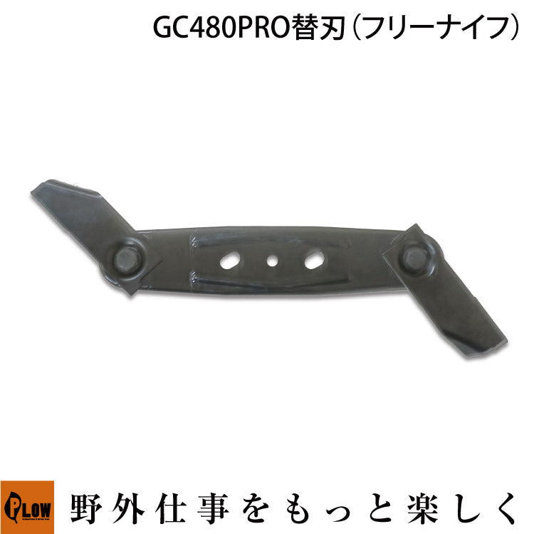 GC480PRO ホンダエンジンGC480 フリー刃替刃 スイングブレード